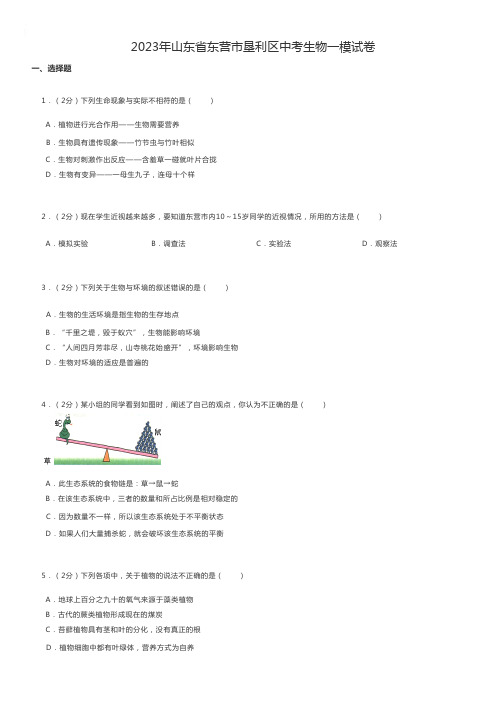 初中生物练习题 2023年山东省东营市垦利区中考生物一模试卷