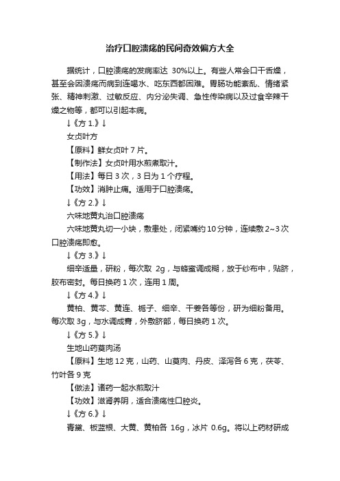 治疗口腔溃疡的民间奇效偏方大全