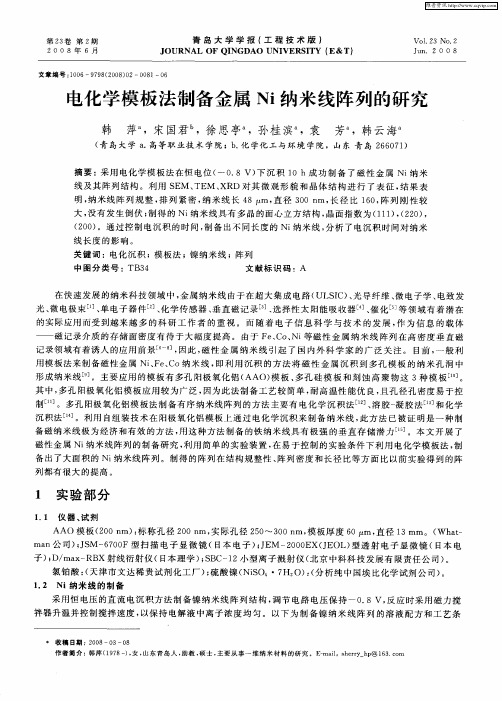 电化学模板法制备金属Ni纳米线阵列的研究