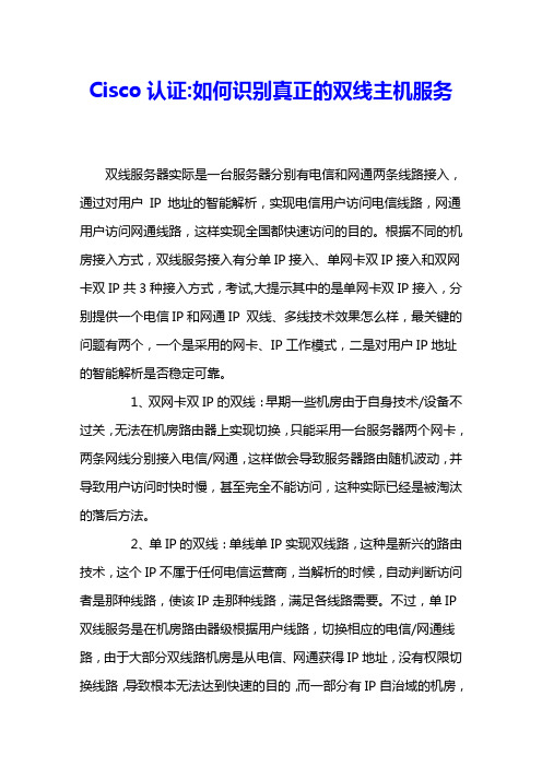 Cisco认证如何识别真正的双线主机服务 