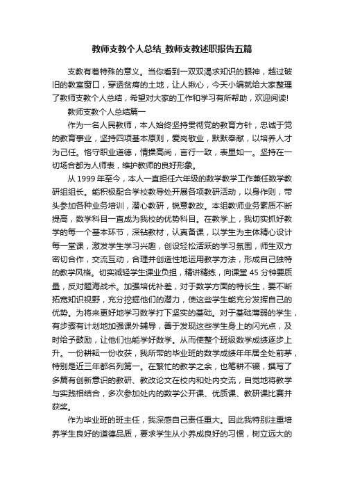 教师支教个人总结_教师支教述职报告五篇