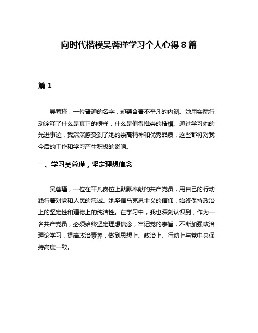 向时代楷模吴蓉瑾学习个人心得8篇