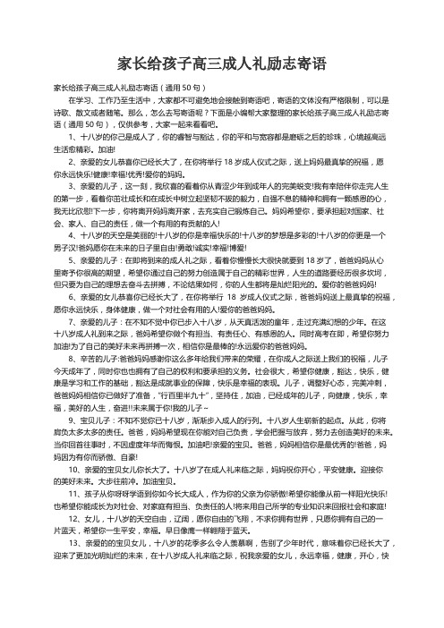 家长给孩子高三成人礼励志寄语（通用50句）