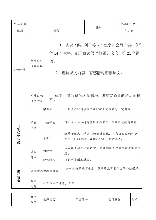 四年级上册语文教案-2.6检阅鄂教版