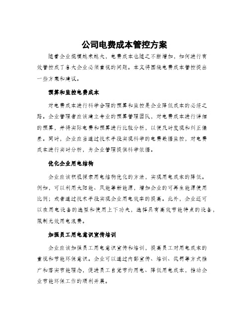 公司电费成本管控方案