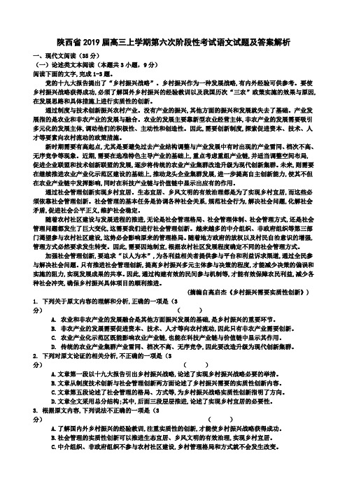 陕西省2019届高三上学期第六次阶段性考试语文试卷含答案