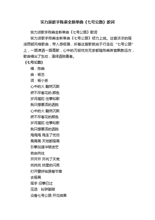 实力派歌手陈乘全新单曲《七号公路》歌词