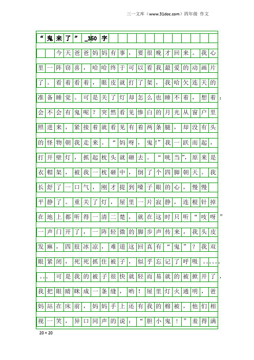 四年级作文：“鬼来了”_350字