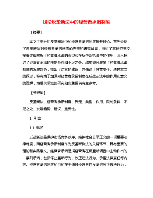 浅论反垄断法中的经营者承诺制度