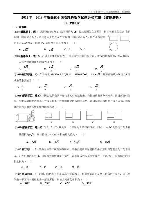 2011年—2018年新课标全国卷(1卷、2卷、3卷)理科数学试题分类汇编——11.立体几何