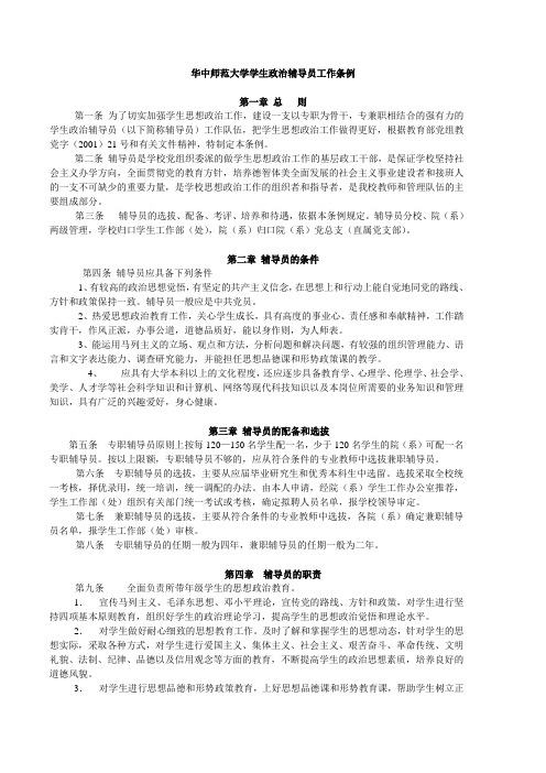 华中师范大学学生政治辅导员工作条例