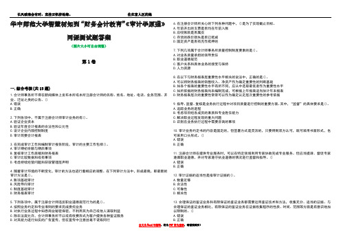 华中师范大学智慧树知到“财务会计教育”《审计学原理》网课测试题答案1