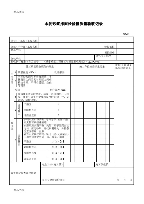 最新水泥砂浆抹面检验批质量验收记录