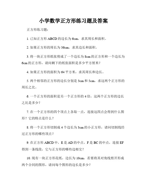 小学数学正方形练习题及答案