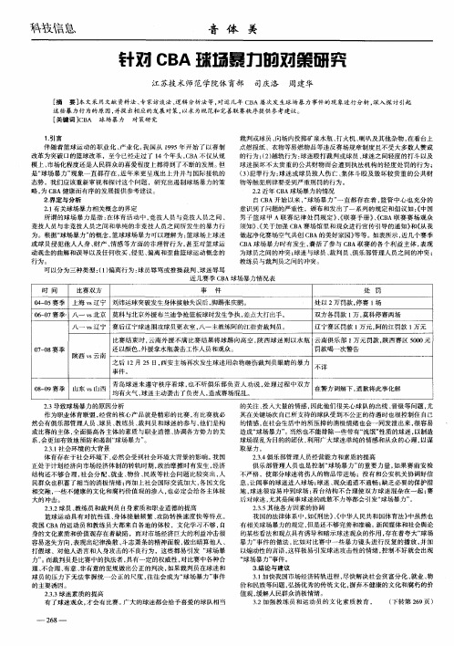 针对CBA球场暴力的对策研究