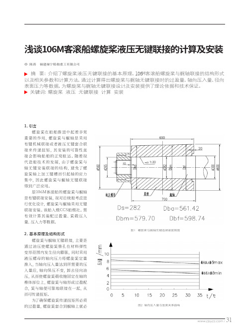 浅谈106M客滚船螺旋桨液压无键联接的计算及安装