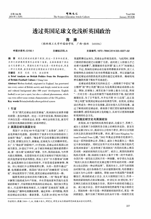 透过英国足球文化浅析英国政治