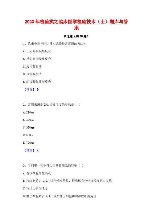 2023年检验类之临床医学检验技术(士)题库与答案