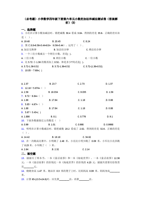 (必考题)小学数学四年级下册第六单元小数的加法和减法测试卷(答案解析)(5)