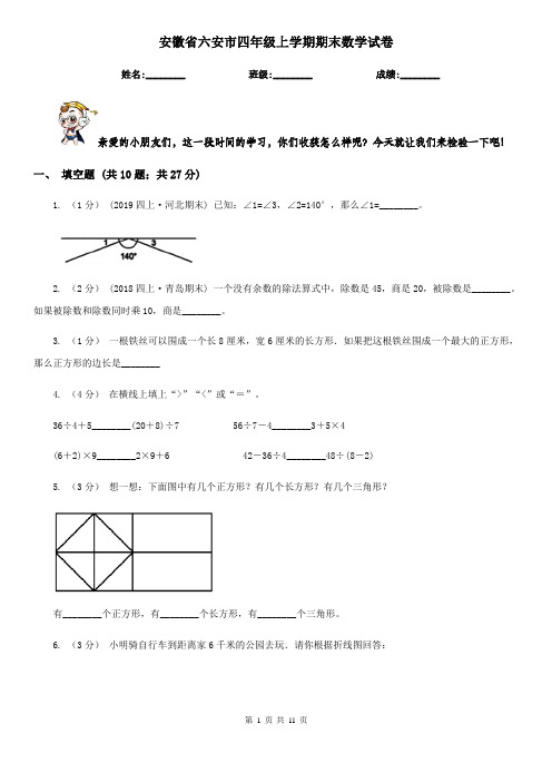 安徽省六安市四年级上学期期末数学试卷