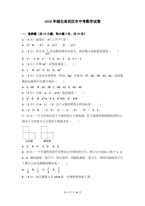 2018年湖北省武汉市中考数学试卷(含答案解析) 