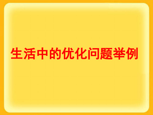 人教版选修2-2课件：1.4生活中的优化问题举例