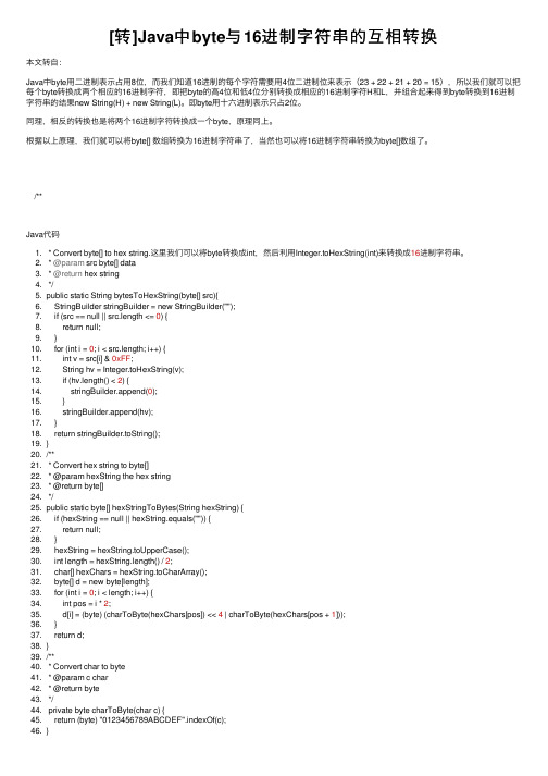 [转]Java中byte与16进制字符串的互相转换