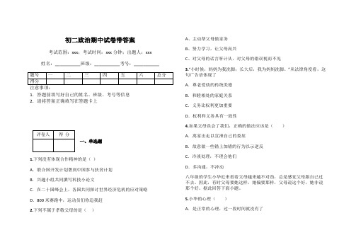 初二政治期中试卷带答案