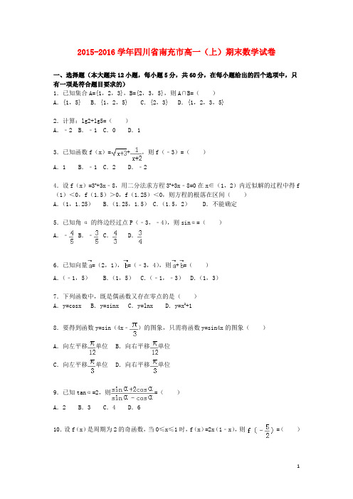 四川省南充市高一数学上学期期末试卷(含解析)