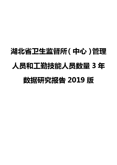 湖北省卫生监督所(中心)管理人员和工勤技能人员数量3年数据研究报告2019版