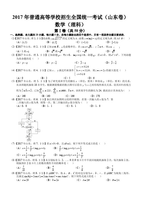 2017年高考山东理科数学试题及答案(word版)