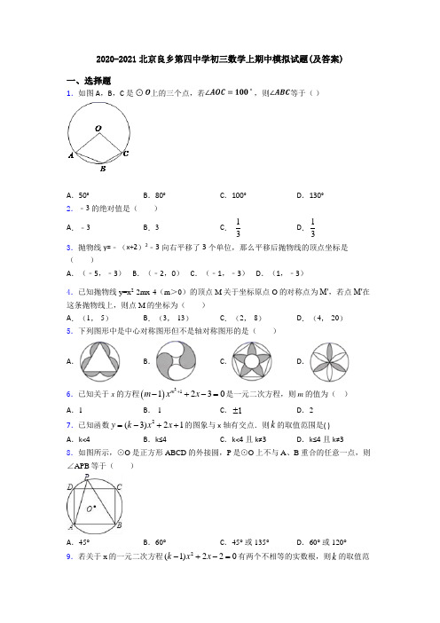 2020-2021北京良乡第四中学初三数学上期中模拟试题(及答案)