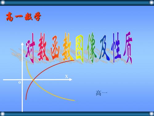 对数函数图像及其性质(最新)