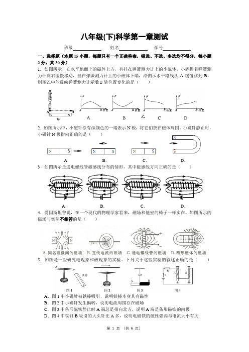 八年级(下)科学试题卷(第一章)