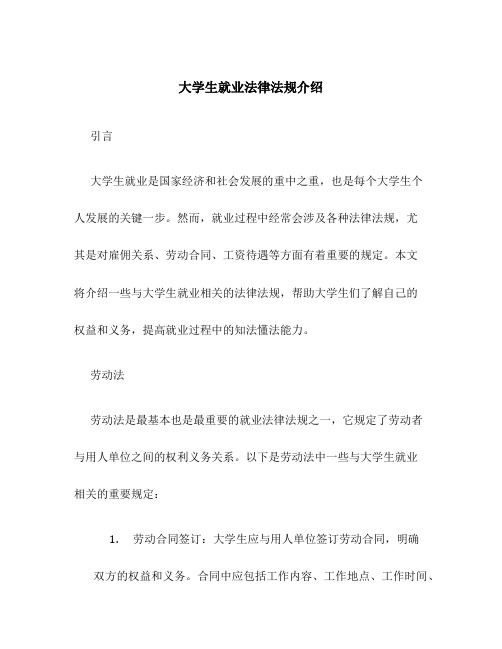 大学生就业法律法规介绍