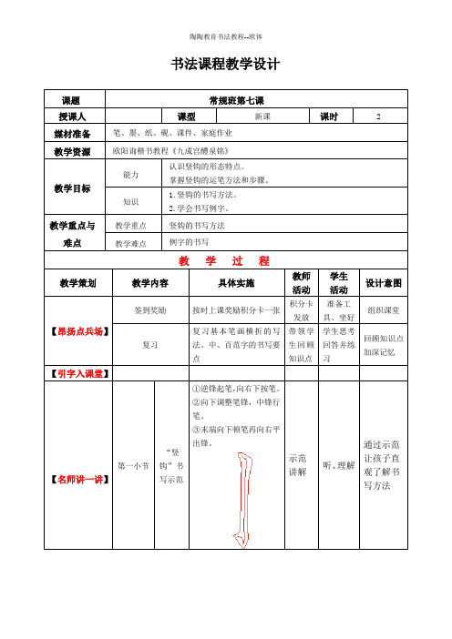 欧阳询楷书基础课程07竖钩