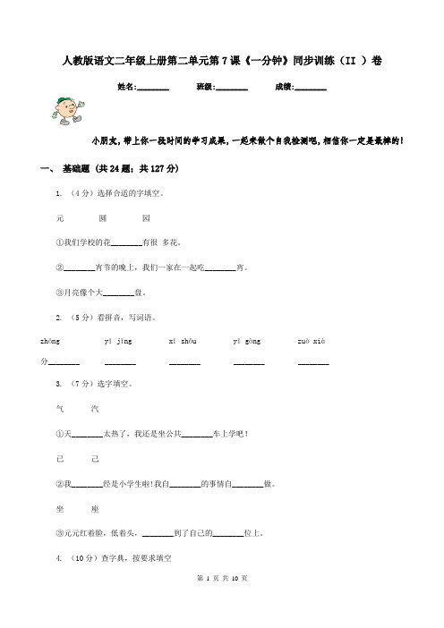 人教版语文二年级上册第二单元第7课《一分钟》同步训练(II )卷