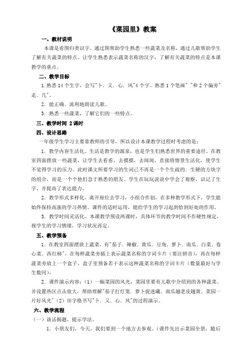 人教版小学语文一年级上册(课件+教案+单元试卷)人教新课标版小学语文一年级上册菜园里教案