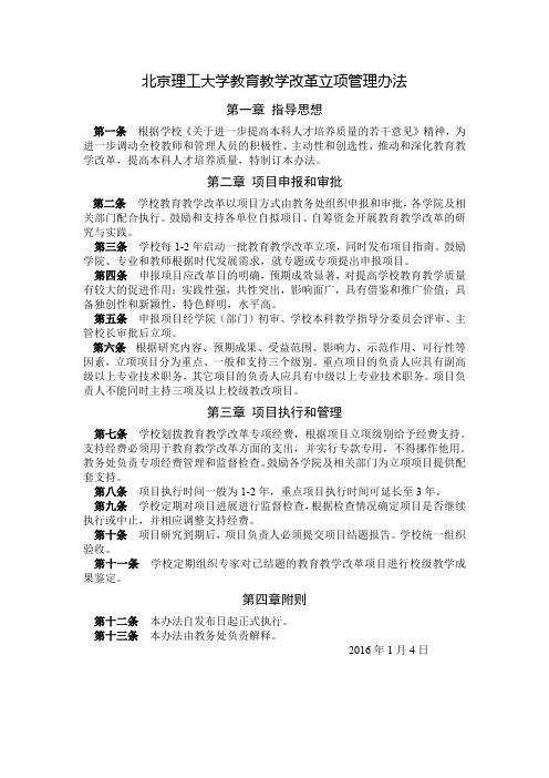 北京理工大学教育教学改革立项管理办法