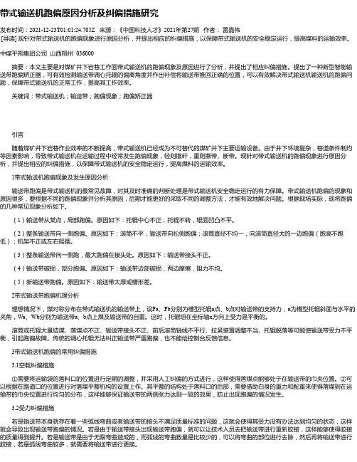 带式输送机跑偏原因分析及纠偏措施研究