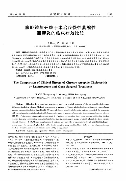 腹腔镜与开腹手术治疗慢性萎缩性胆囊炎的临床疗效比较