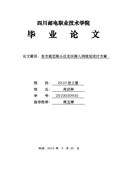 东方威尼斯小区光纤接入网规划设计方案