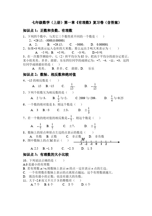 湘教版七年级数学上册第一章有理数复习题含答案