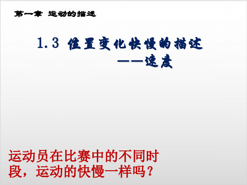 1.3 位置变化快慢的描述—速度—【新教材】人教高中物理必修第一册PPT精美版