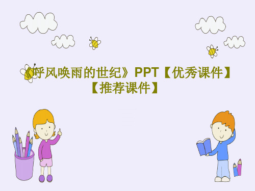 《呼风唤雨的世纪》PPT【优秀课件】【推荐课件】PPT文档共28页