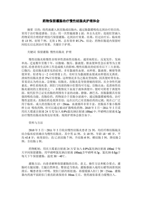 药物保留灌肠治疗慢性结肠炎护理体会