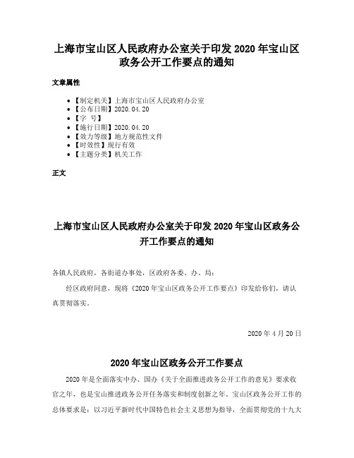 上海市宝山区人民政府办公室关于印发2020年宝山区政务公开工作要点的通知