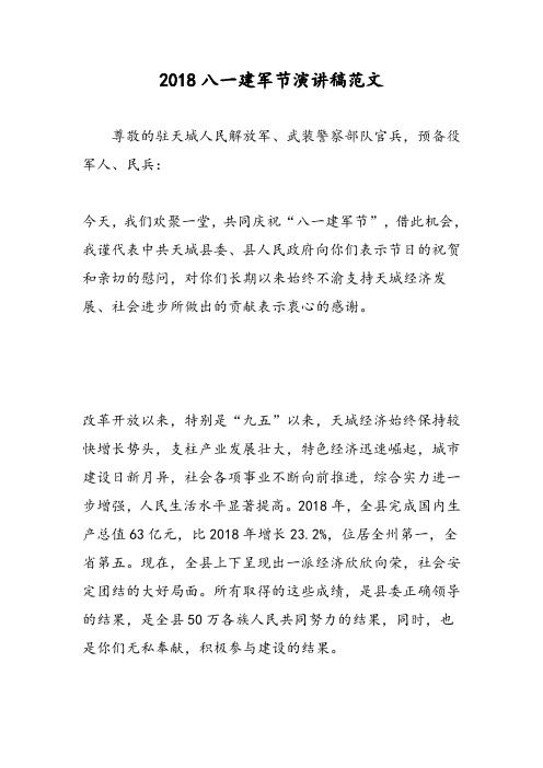 2018八一建军节演讲稿范文