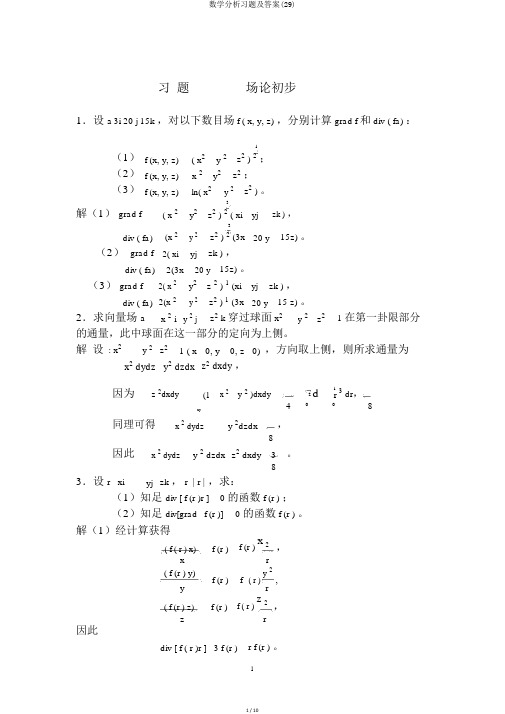 数学分析习题及答案(29)