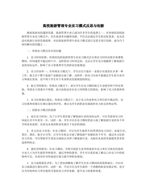 高校旅游管理专业实习模式反思与创新